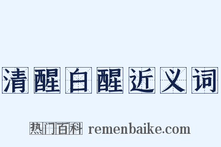清醒白醒近义词是什么意思的图片